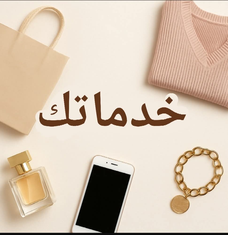 خدماتك